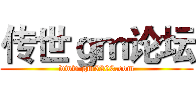 传世ｇｍ论坛 (www.gm5200.com)