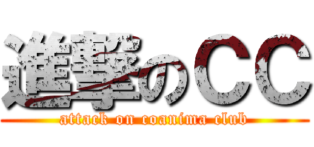 進撃のＣＣ (attack on coanima club)