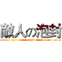 敵人の泡封 (oops)