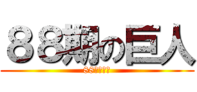 ８８期の巨人 (88期の巨人)