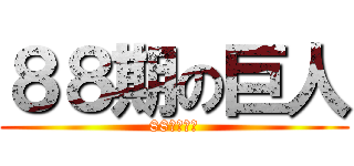 ８８期の巨人 (88期の巨人)