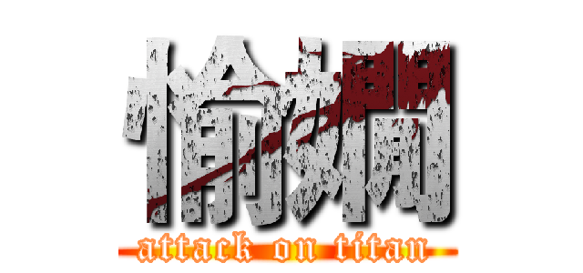 愉嫺 (attack on titan)