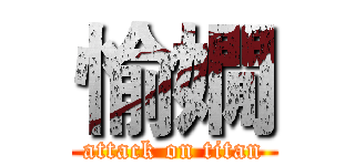 愉嫺 (attack on titan)