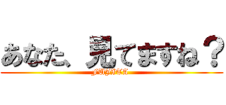 あなた、見てますね？ (FUJITA )