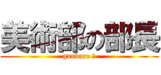 美術部の部長 (ganbare ⅳ)