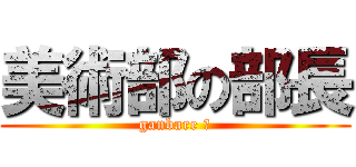 美術部の部長 (ganbare ⅳ)
