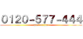 ０１２０－５７７－４４４ (attack on titan)
