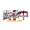 闘争中 (attack on titan)