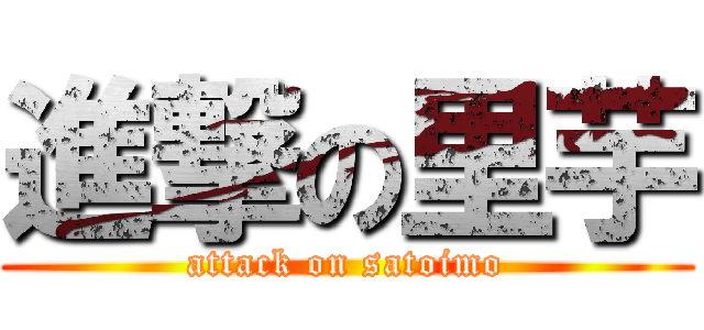 進撃の里芋 (attack on satoimo)