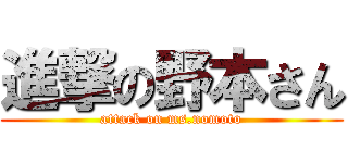 進撃の野本さん (attack on ms.nomoto)