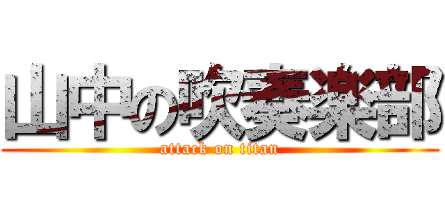 山中の吹奏楽部 (attack on titan)