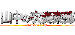 山中の吹奏楽部 (attack on titan)