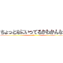 ちょっとなにいってるかわかんない (わからん)