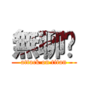 無聊嗎 (attack on titan)