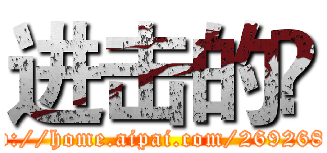 进击的蕂 (http://home.aipai.com/26926814)