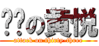 进击の黄悦 (attack on thirty-three)