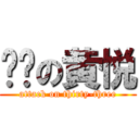 进击の黄悦 (attack on thirty-three)