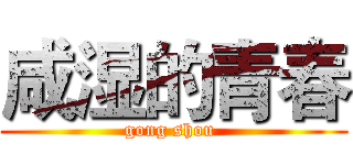 咸湿的青春 (gong shou )