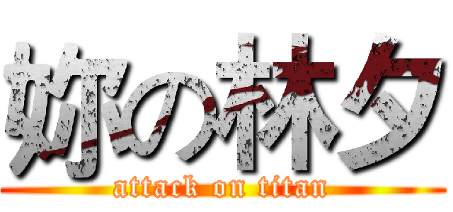 妳の林夕 (attack on titan)