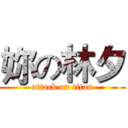 妳の林夕 (attack on titan)