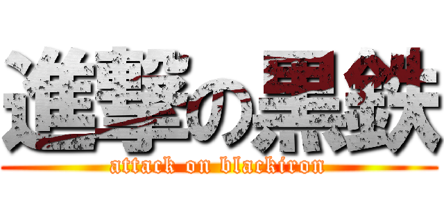 進撃の黒鉄 (attack on blackiron)