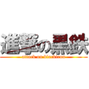 進撃の黒鉄 (attack on blackiron)