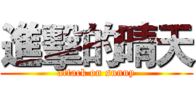 進擊的晴天 (attack on sunny)