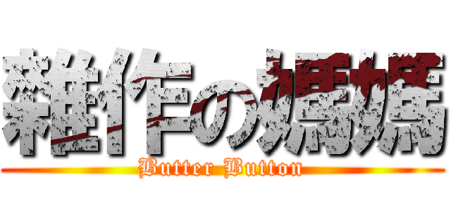 雜作の媽媽 (Butter Button)