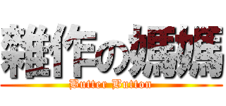 雜作の媽媽 (Butter Button)