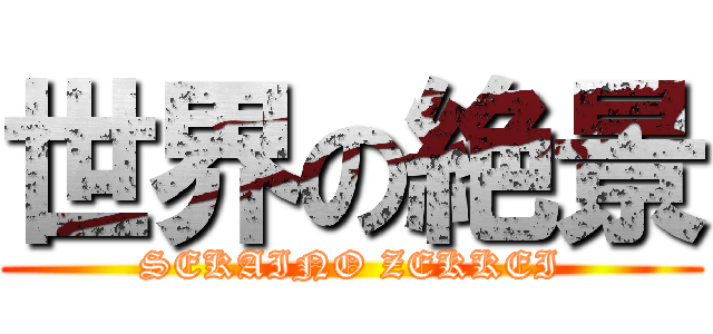 世界の絶景 (SEKAINO ZEKKEI)