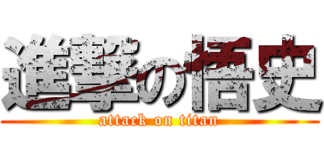 進撃の悟史 (attack on titan)