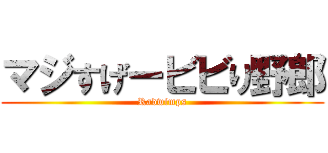 マジすげービビり野郎 (Radwimps)