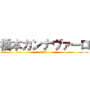 橋本カンナヴァーロ (ハゲです)