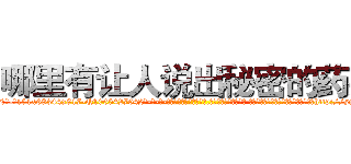 哪里有让人说出秘密的药买 (哪里有让人说出秘密的药买【电-话151x68344x817-Q1065427042元-吉-药-业】我们做的是长期生意,靠的是老客户长期支持 哪里有让人说出秘密的药买在发表了一篇http://sngk.net/tP1CUh

参考消息网我们做的是长期生意,靠的是老客户长期支持也许我们早该意识到，就连鲍勃·霍斯金斯（金球奖戏剧类电影男主角 
)
