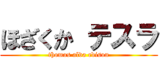 ほざくか テスラ (thomas alva edison)