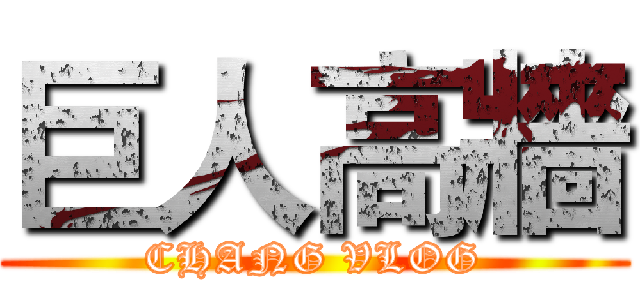 巨人高牆 (CHANG VLOG)
