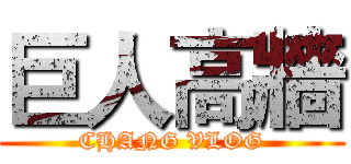 巨人高牆 (CHANG VLOG)