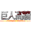 巨人高牆 (CHANG VLOG)