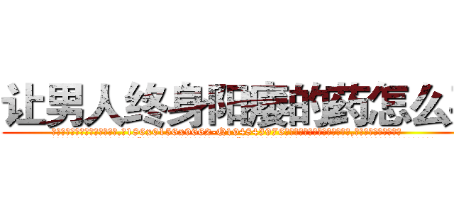 让男人终身阳痿的药怎么买 (让男人终身阳痿的药怎么买【电.话186x0156x9662-Q194843976林氏药业】我们做的是长期生意,靠的是老客户长期支持
参考消息网2月20日报道 韩媒称，“剩女多、离婚率高的城市，房价一定会上涨。”这是中国经济学家金岩石2016年12月参加在上海举行的房地产相关论坛时说的话。
)
