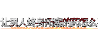 让男人终身阳痿的药怎么买 (让男人终身阳痿的药怎么买【电.话186x0156x9662-Q194843976林氏药业】我们做的是长期生意,靠的是老客户长期支持
参考消息网2月20日报道 韩媒称，“剩女多、离婚率高的城市，房价一定会上涨。”这是中国经济学家金岩石2016年12月参加在上海举行的房地产相关论坛时说的话。
)