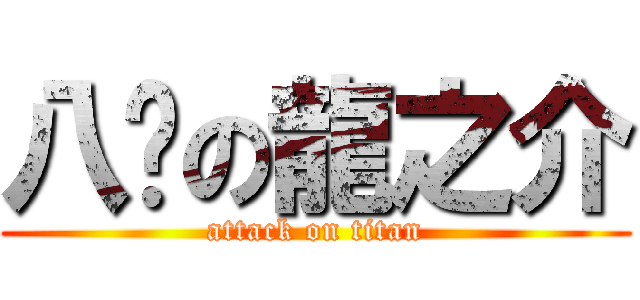 八嘎の龍之介 (attack on titan)