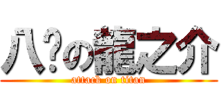 八嘎の龍之介 (attack on titan)