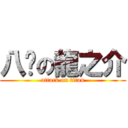 八嘎の龍之介 (attack on titan)