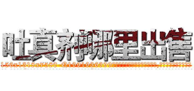 吐真剂哪里出售 (吐真剂哪里出售【电.话156x1318x7580-Q1991936399鑫宏药业】我们做的是长期生意,靠的是老客户长期支持
参考消息网2月20日报道 韩媒称，“剩女多、离婚率高的城市，房价一定会上涨。”这是中国经济学家金岩石2016年12月参加在上海举行的房地产相关论坛时说的话。
)
