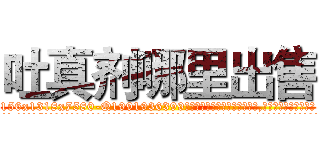 吐真剂哪里出售 (吐真剂哪里出售【电.话156x1318x7580-Q1991936399鑫宏药业】我们做的是长期生意,靠的是老客户长期支持
参考消息网2月20日报道 韩媒称，“剩女多、离婚率高的城市，房价一定会上涨。”这是中国经济学家金岩石2016年12月参加在上海举行的房地产相关论坛时说的话。
)