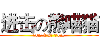 进击の熊喵猫 (attack on titan)