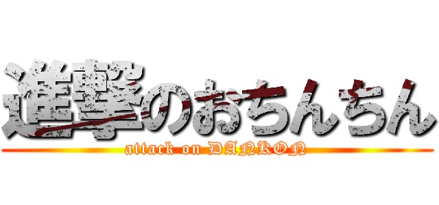 進撃のおちんちん (attack on DANKON)