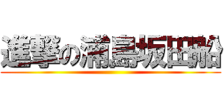 進撃の浦島坂田船 ()