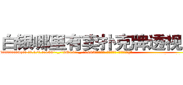 白银哪里有卖扑克牌透视眼镜 (白银哪里有卖扑克牌透视眼镜wz【█ 【电.话/威.信:159`·_·`2O19`·_·`1685】】【加微-信看最新产-品视频】？{”
  凌星诧异地转过头一看，发现是今天早上在大桥上救下的那个美女，只不过已经换了一套装扮，爆炸头变成了波浪卷披散下来，浅色的发丝在阳光的映射下散发着夺目耀眼的光泽，穿着英伦风格的浅棕色http://sngk.net/CIw0AO
http://sngk.net/OtObzD
http://sngk.net/QILe4z
http://sngk.net/iS7LVj
http://sngk.net/00eqLg
http://sngk.net/IjiIAF
http://sngk.net/KfL30F
http://sngk.net/1h40Qm
http://sngk.net/dYRrYg
http://sngk.net/vOaAho
http://sngk.net/YrD2N4
http://sngk.net/rC5qoC
http://sngk.net/CyRRSE
http://sngk.net/kC7iZY
)