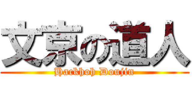 文京の道人 (Hackhoh Doujin)